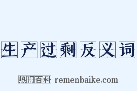 生产过剩反义词是什么意思的图片